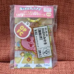 おぱんちゅうさぎ　フードコーチュ　 じゃらじゃらアクリルチャーム