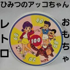 ひみつのアッコちゃん おもちゃ アニメ グッズ レア 昭和 レトロ 昔