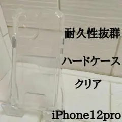 ☆iPhone12Pro用☆大人気クリアハードケース 耐衝撃性OK‼クリア