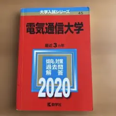 2025年最新】電気通信大学 2020の人気アイテム - メルカリ