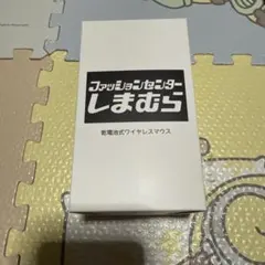 しまむら ノベルティ