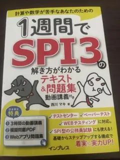 1週間でSPI3の解き方がわかるテキスト&問題集