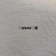 ♡MMM♡様オーダーページ
