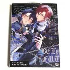 愛しき未来に黒い剣を 柊木メイ アニメイト特典 有償特典 アクリル