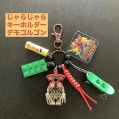 じゃらじゃらキーホルダー　アメドラ　怪物　デモゴルゴン
