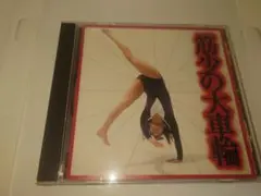 筋少の大車輪　中古