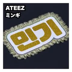 ミンギ　ATEEZ アチズ　ネームボード　うちわ文字　ネムボ