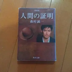 【文庫本2冊以降100円】人間の証明