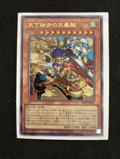 天下独歩の大義賊 2枚セット 遊戯王 - メルカリ