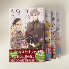 みきもと凜 / 午前0時、キスしに来てよ / 9〜12巻 / 初版