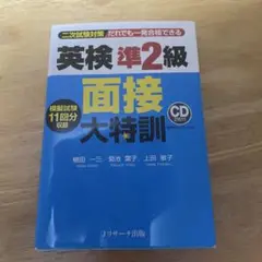 英検準2級 面接 大特訓 CD付き