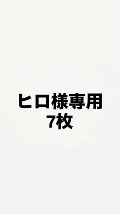 ヒロ様 リクエスト 5点 まとめ商品