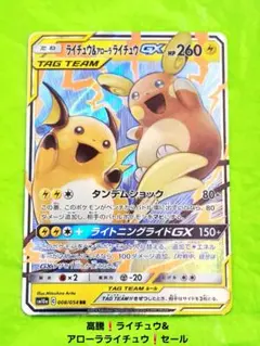 ポケモンカード ライチュウ&アローラライチュウ 008 ジージーエンド セールのサムネイル