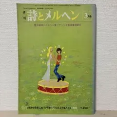詩とメルヘン 1997年 1～5月号 5冊セット 詩とメルヘン 1997年 1～5月号 5冊セット - メルカリ