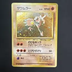 【超希少】海外 ポケモンカード トレイナーズ サワムラー【メルカリ便】 超希少 サーナイト ポケモンBW UR 074/069 ポケモンカード