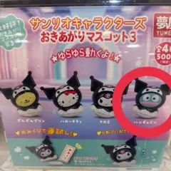 サンリオおきあがりマスコット3 ハンギョドン
