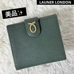 美品✨LAUNER LONDON ロウナー　二つ折り財布　英国王室御用達　希少 新品 LAUNER LONDON ロウナー 二つ折り財布 サイフ 英国王室