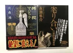 共犯マジック& 毟り合い　2冊セット