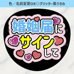 婚姻届にサインして ピンク ファンサうちわ 確定ファンサ グリッター風