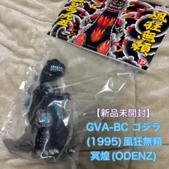 GVA-BC ゴジラ (1995) 風狂無頼 炎舞 (ODENZ) 新品未使用 - メルカリ