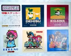 昭和レトロ ファミコン 特製ステッカー セット ファミコン通信 付録シール