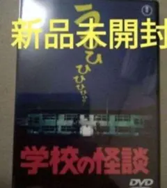 新品未開封 学校の怪談 DVD - メルカリ
