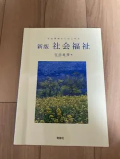 新版 社会福祉 吉田康理著