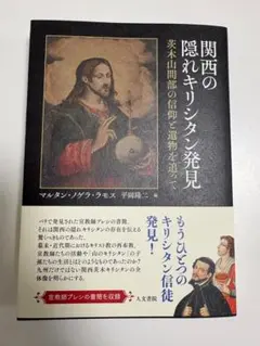 2026年最新】隠れキリシタンの人気アイテム - メルカリ