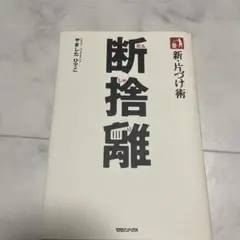 新・片づけ術断捨離 : 「片付け」で、人生が変わる。