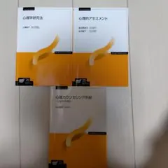 放送大学 心理学 教科書 3冊セット - メルカリ