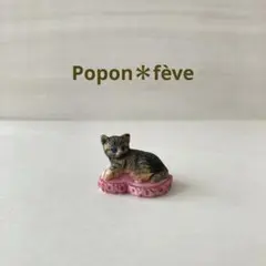 子猫のフェーヴ④ フランス雑貨　ミニチュア　陶器