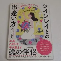 運命の人は必ずいる ツインレイとの出逢い方