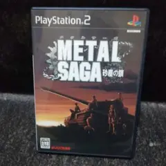 METAL SAGA 砂塵の鎖 PS2