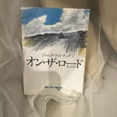 オン・ザ・ロード