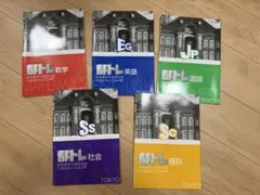 都トレ 学習参考書 5冊セットのサムネイル