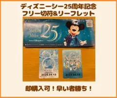 ディズニーリゾートライン フリーきっぷ＆スパークリングジュビリー リーフレット