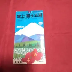 【中古】山と高原地図18富士・富士五湖　昭和61年