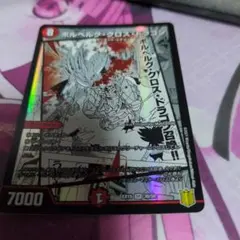 ボルベルグ・クロス・ドラゴン