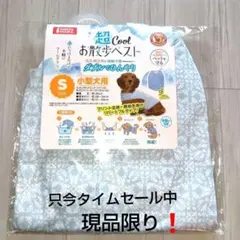 超Cool お散歩ベスト Sサイズ 小型犬用 ❗️現品限り❗️タイムセール中