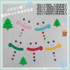 製作　キット　クリスマス　ゆきだるま　保育　高齢者　施設　11月　12月　冬