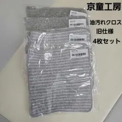 京童工房 旧仕様 油汚れクロス キッチンクロス ふきん タオル マイクロファイバ