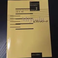Miyoshiピアノ・メソード volume 3