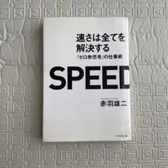 速さは全てを解決する 『ゼロ秒思考』の仕事術