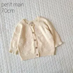 ⑮【美品】petit main カーディガン ぽこぽこ アイボリー 70cm