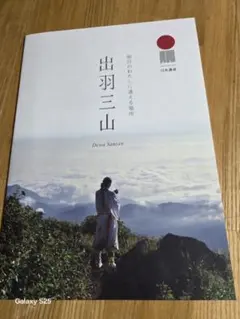 山形県 出羽三山 修験道 仏教 観光マップ 旅行ガイド 登山