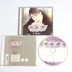 彼と添い寝でしたいコトぜんぶ 九条由一　特典2枚付き　CV 切木Lee