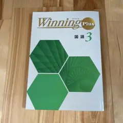 Winning Plus 国語 3