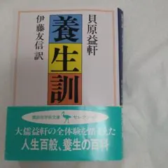 養生訓