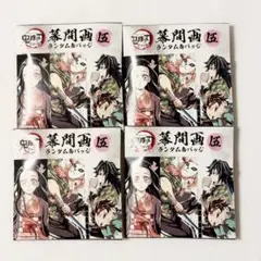 【鬼滅の刃】全集中展 幕間画 缶バッジ 伍 未開封4点