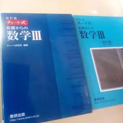 数研出版【改訂版】チャート式 基礎からの数学Ⅲ＜解答編付き＞ USED/匿名発送